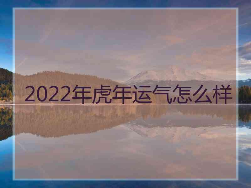 2022年虎年运气怎么样