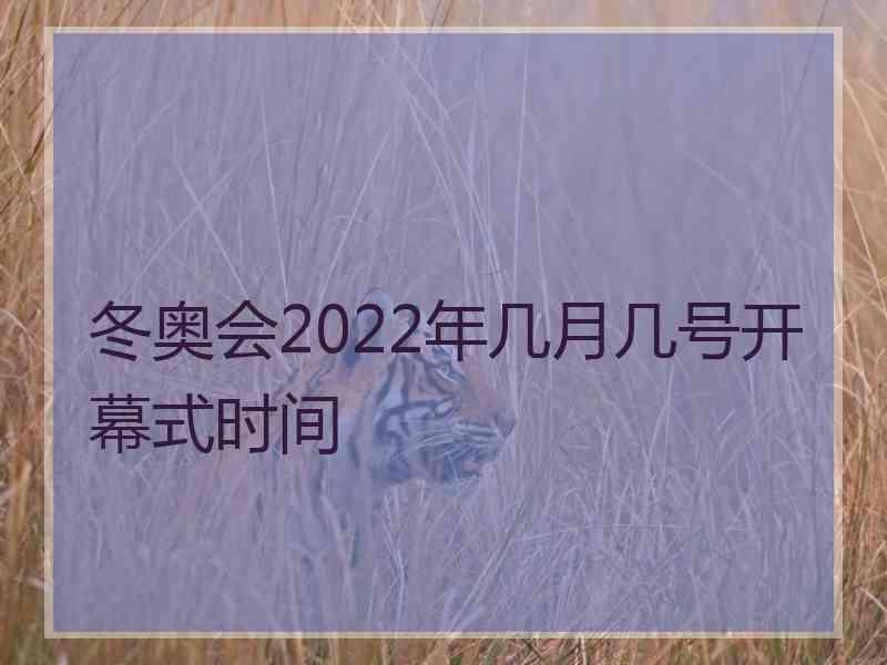 冬奥会2022年几月几号开幕式时间