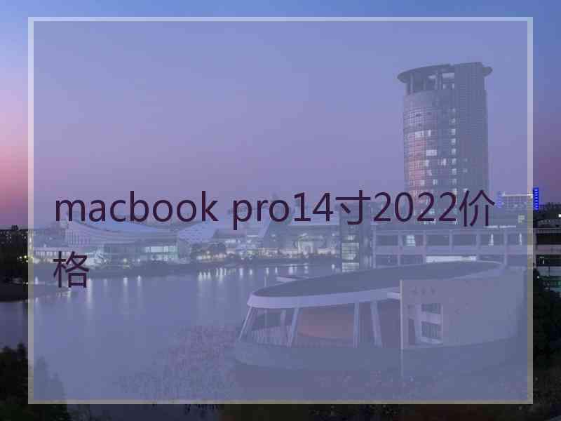 macbook pro14寸2022价格