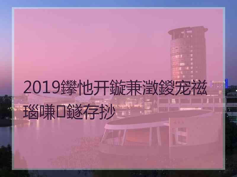 2019鑻忚开鏇兼澂鍐宠禌瑙嗛鐩存挱