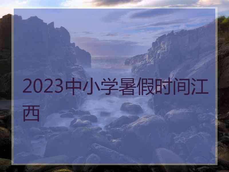 2023中小学暑假时间江西