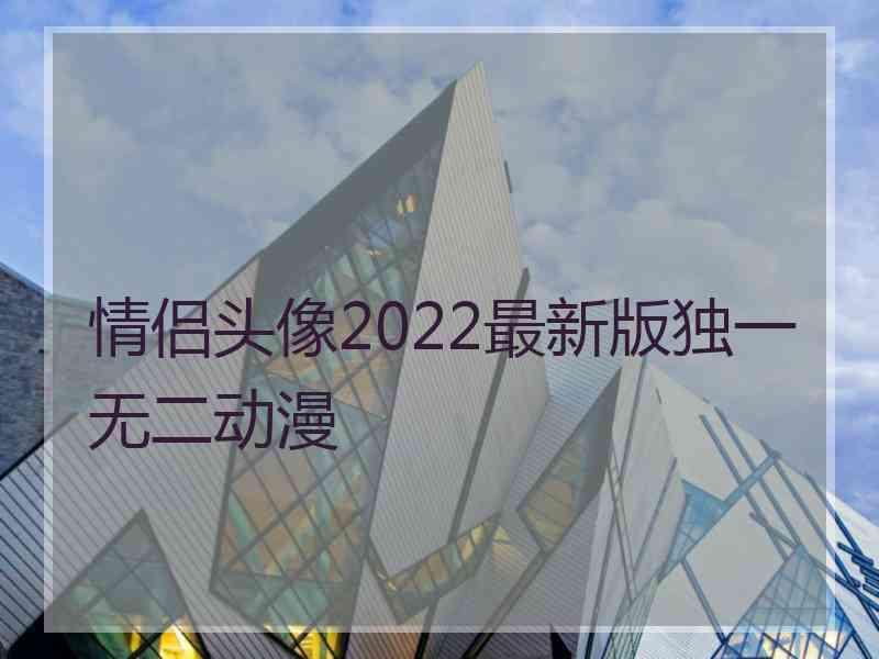 情侣头像2022最新版独一无二动漫