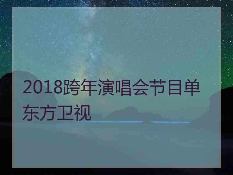 2018跨年演唱会节目单东方卫视