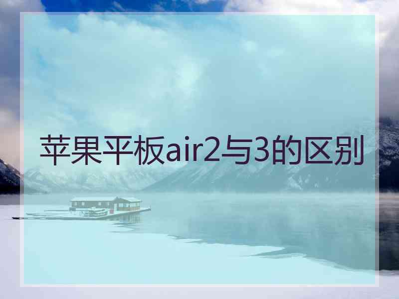 苹果平板air2与3的区别