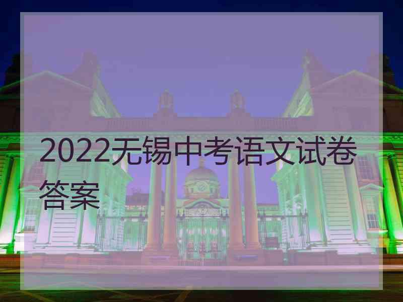 2022无锡中考语文试卷答案