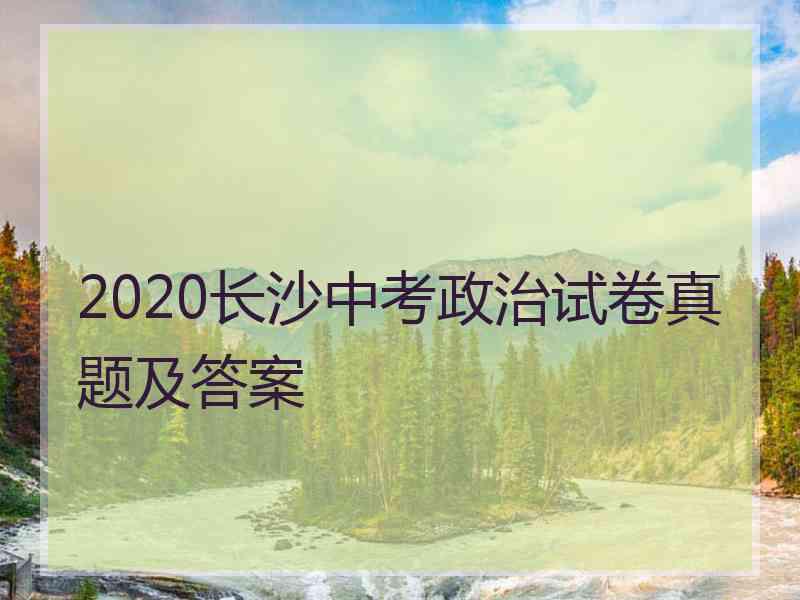 2020长沙中考政治试卷真题及答案