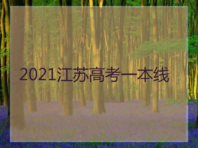 2021江苏高考一本线