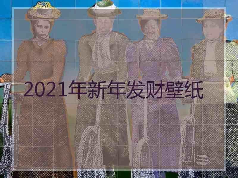 2021年新年发财壁纸