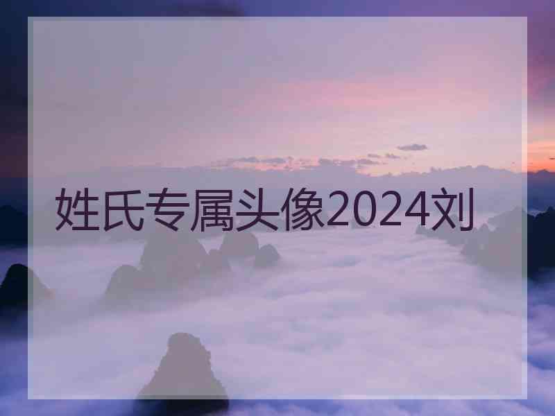 姓氏专属头像2024刘