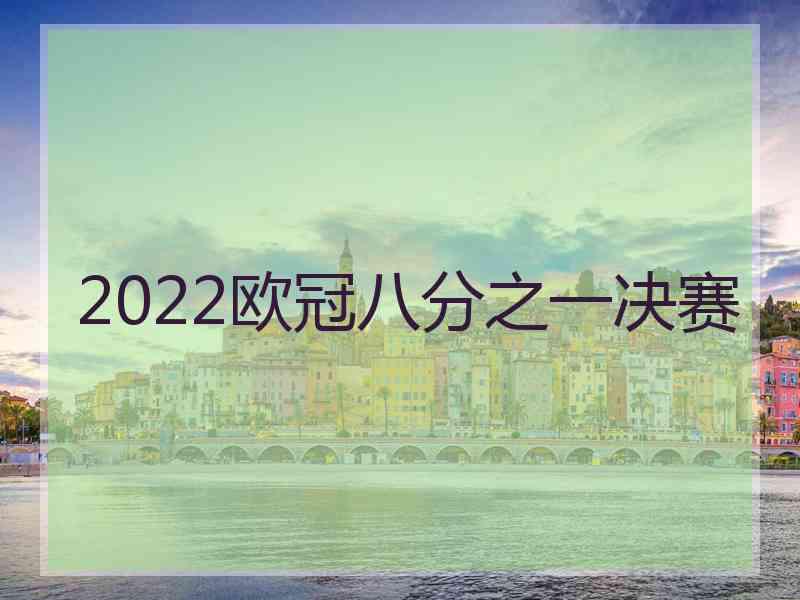 2022欧冠八分之一决赛