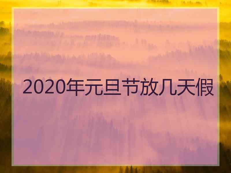 2020年元旦节放几天假