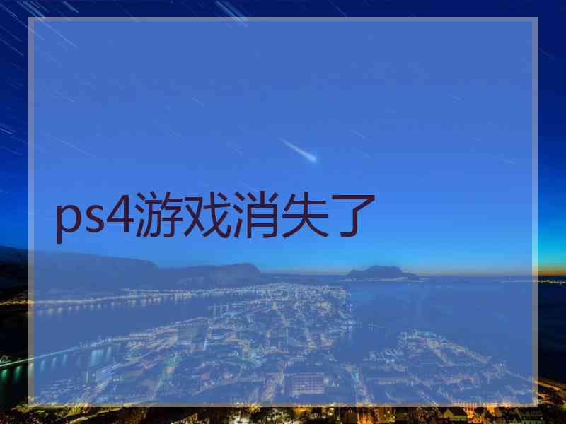 ps4游戏消失了