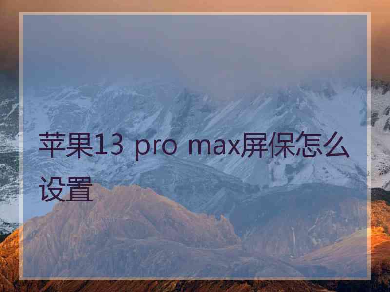 苹果13 pro max屏保怎么设置