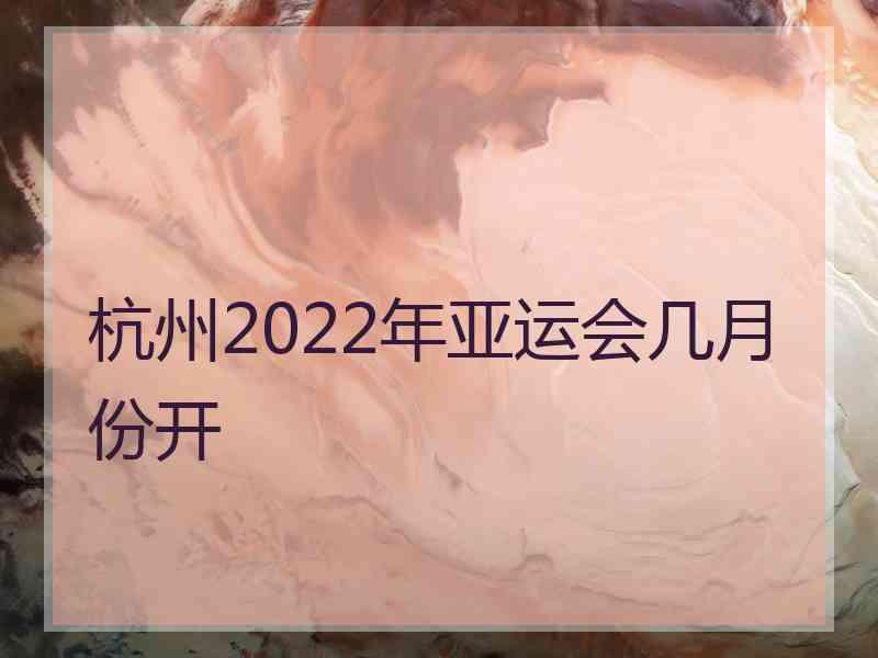 杭州2022年亚运会几月份开