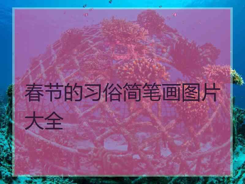 春节的习俗简笔画图片大全