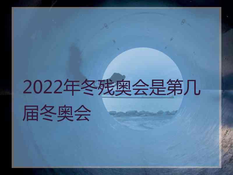 2022年冬残奥会是第几届冬奥会