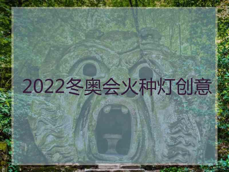 2022冬奥会火种灯创意