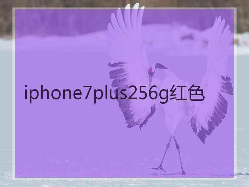 iphone7plus256g红色