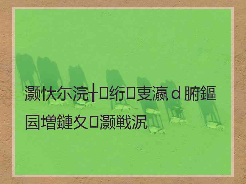 灏忕尓浣╁绗叓瀛ｄ腑鏂囩増鏈夊灏戦泦