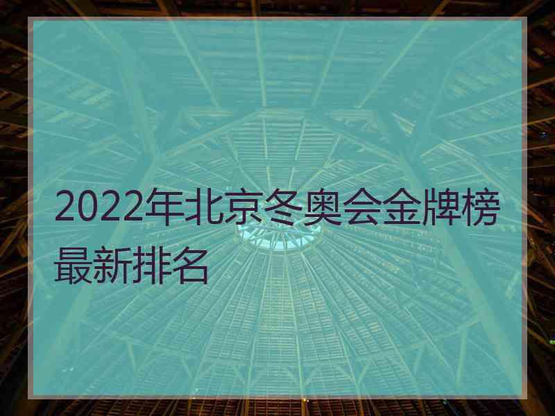 2022年北京冬奥会金牌榜最新排名