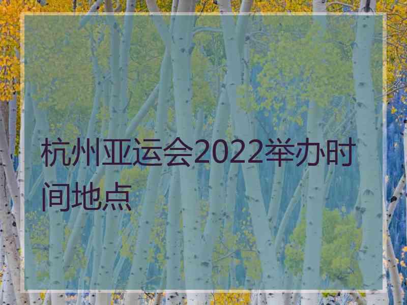 杭州亚运会2022举办时间地点