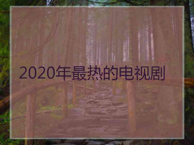 2020年最热的电视剧