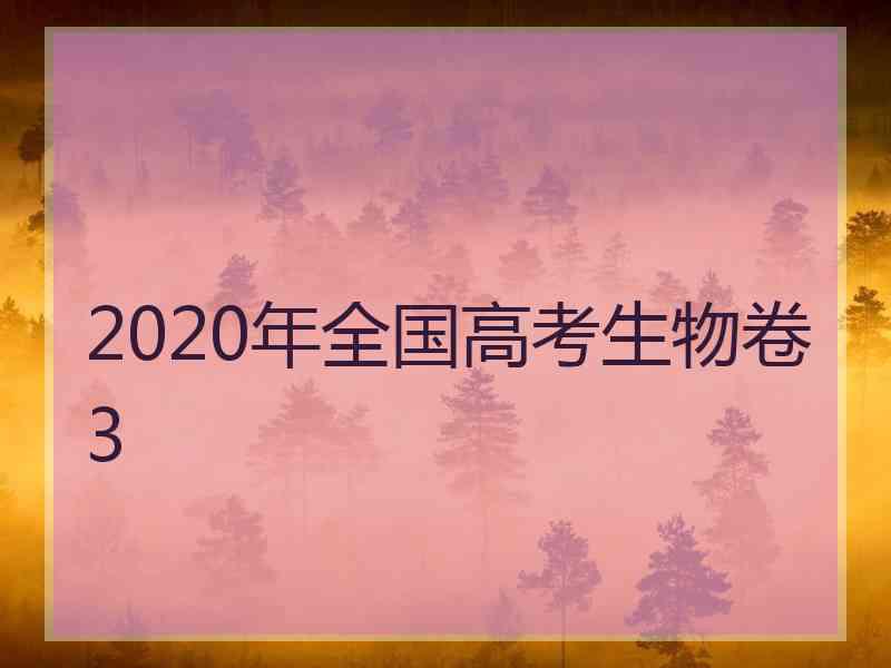 2020年全国高考生物卷3