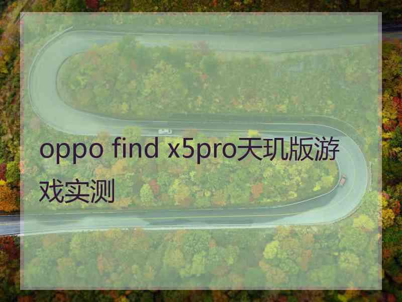 oppo find x5pro天玑版游戏实测