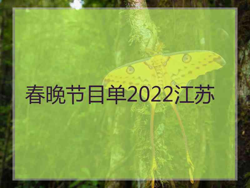 春晚节目单2022江苏