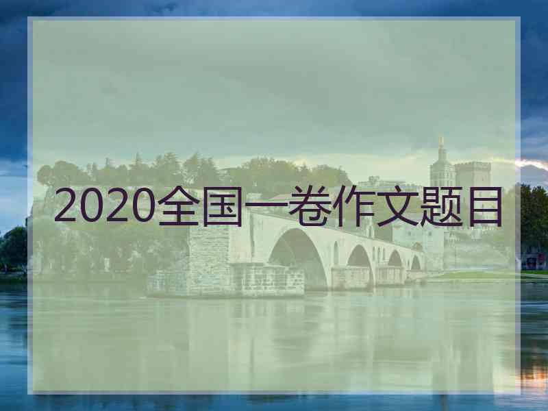 2020全国一卷作文题目