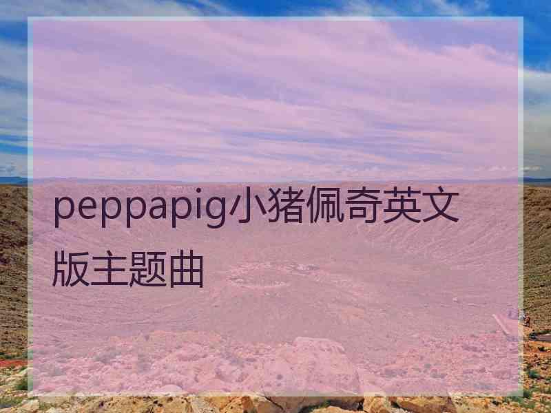 peppapig小猪佩奇英文版主题曲