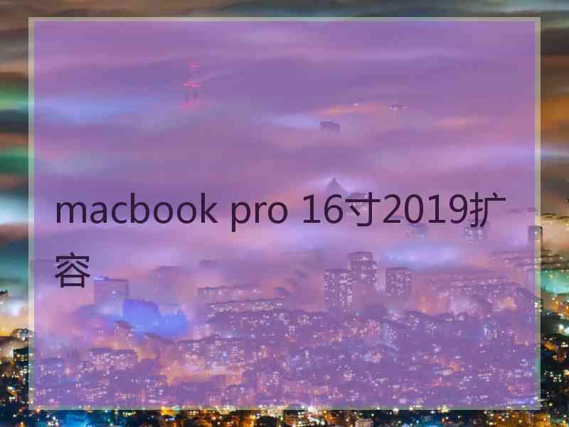 macbook pro 16寸2019扩容