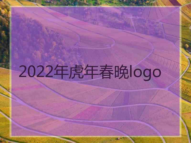 2022年虎年春晚logo