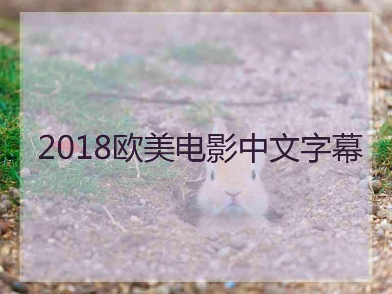 2018欧美电影中文字幕