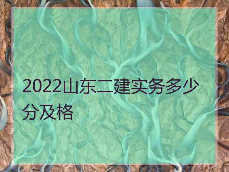 2022山东二建实务多少分及格