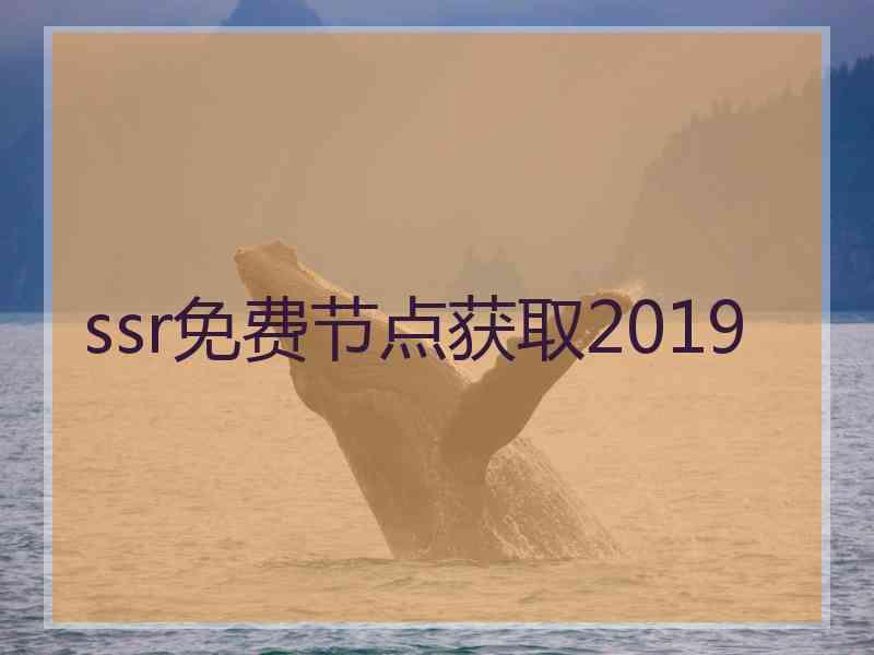 ssr免费节点获取2019