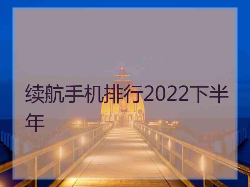 续航手机排行2022下半年