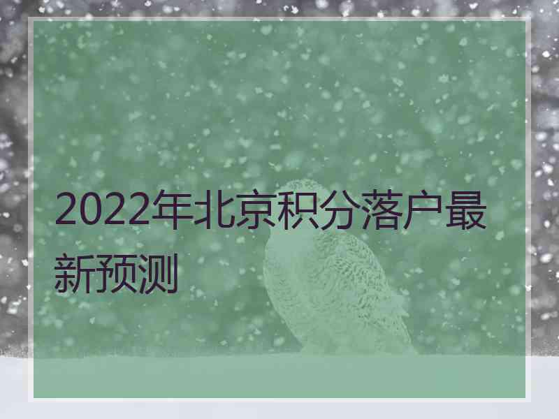 2022年北京积分落户最新预测