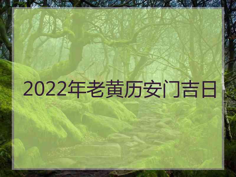 2022年老黄历安门吉日