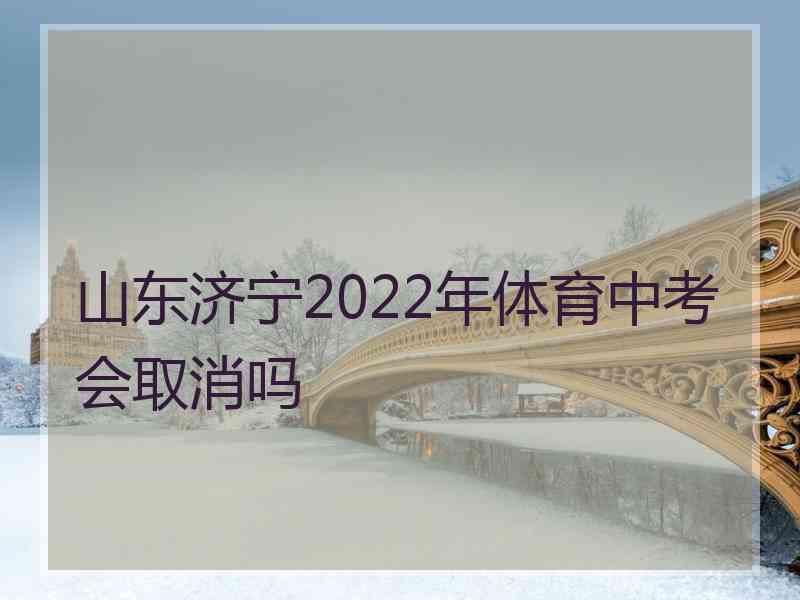 山东济宁2022年体育中考会取消吗