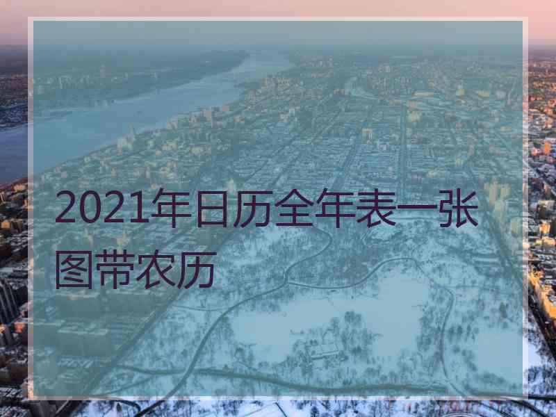 2021年日历全年表一张图带农历