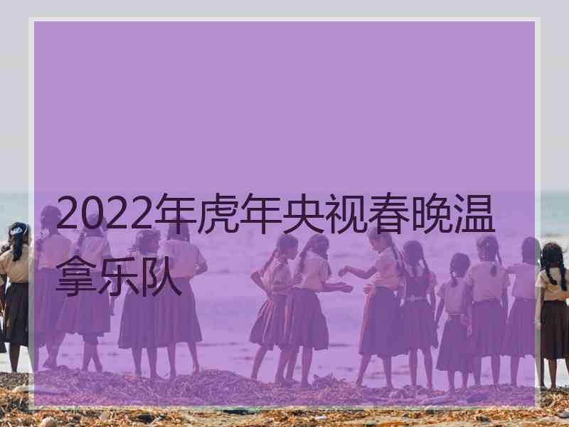 2022年虎年央视春晚温拿乐队