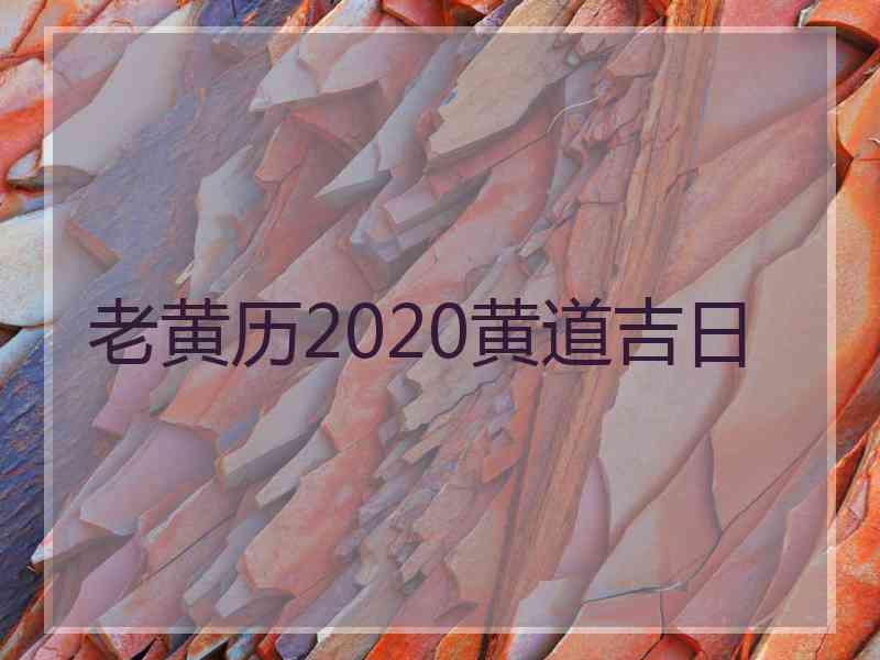 老黄历2020黄道吉日