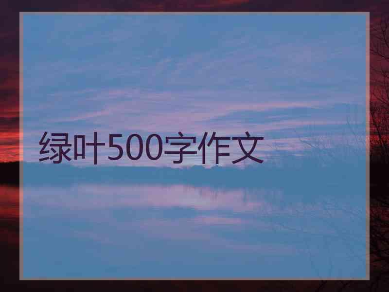 绿叶500字作文