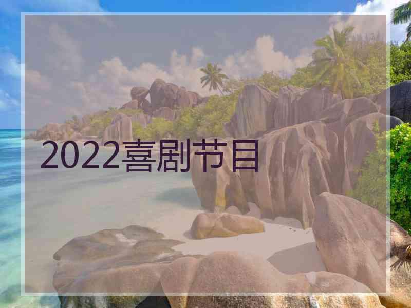 2022喜剧节目