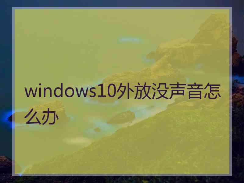 windows10外放没声音怎么办