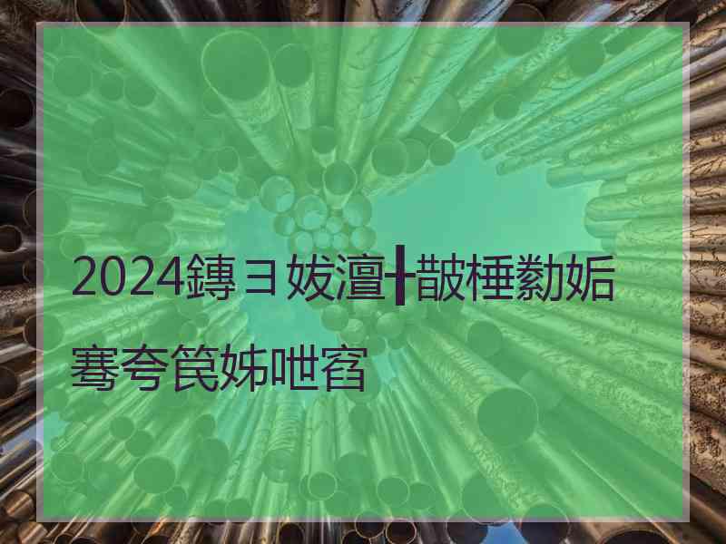 2024鏄ヨ妭澶╂皵棰勬姤骞夸笢姊呭窞