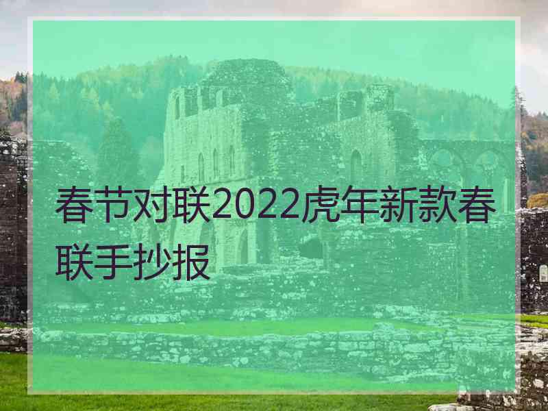 春节对联2022虎年新款春联手抄报