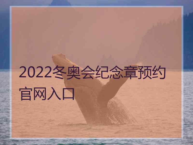 2022冬奥会纪念章预约官网入口