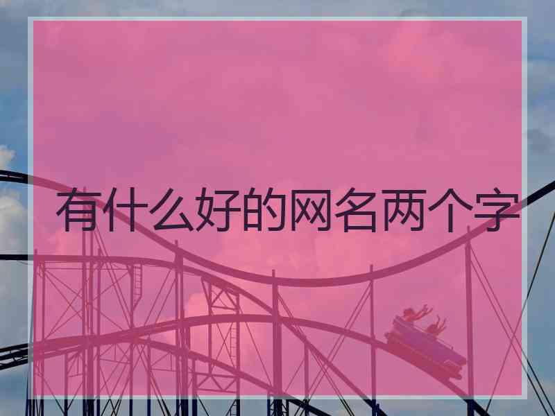 有什么好的网名两个字